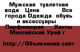 Мужская  туалетная вода › Цена ­ 2 000 - Все города Одежда, обувь и аксессуары » Парфюмерия   . Ханты-Мансийский,Урай г.